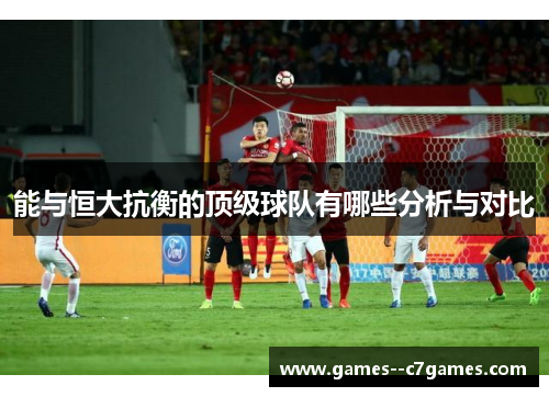 能与恒大抗衡的顶级球队有哪些分析与对比