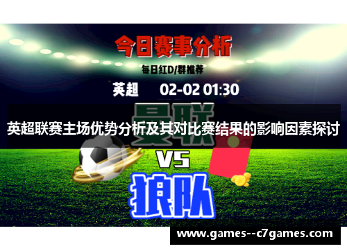 英超联赛主场优势分析及其对比赛结果的影响因素探讨