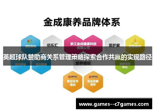 英超球队赞助商关系管理策略探索合作共赢的实现路径 英超球队赞助商关系管理策略探索合作共赢的实现路径