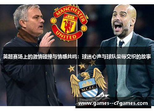 英超赛场上的激情碰撞与情感共鸣:球迷心声与球队荣辱交织的故事 英超赛场上的激情碰撞与情感共鸣:球迷心声与球队荣辱交织的故事