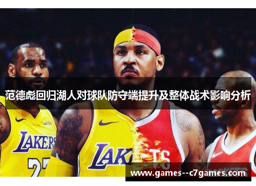 范德彪回归湖人对球队防守端提升及整体战术影响分析