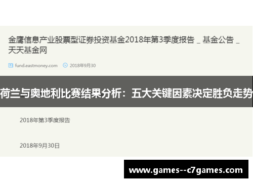 荷兰与奥地利比赛结果分析：五大关键因素决定胜负走势