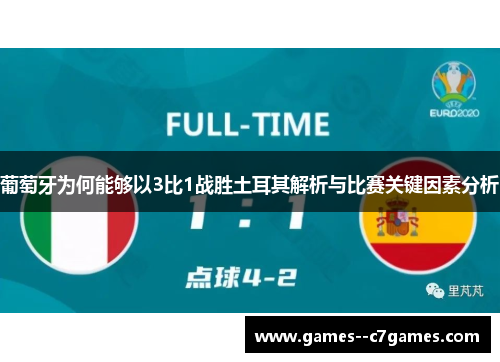 葡萄牙为何能够以3比1战胜土耳其解析与比赛关键因素分析 葡萄牙为何能够以3比1战胜土耳其解析与比赛关键因素分析