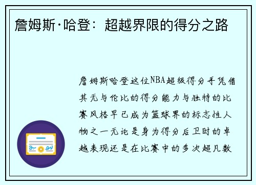 詹姆斯·哈登:超越界限的得分之路 詹姆斯·哈登:超越界限的得分之路