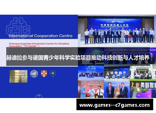 赫迪拉参与德国青少年科学实验项目推动科技创新与人才培养