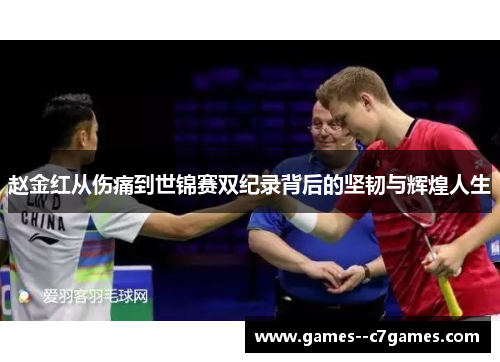 赵金红从伤痛到世锦赛双纪录背后的坚韧与辉煌人生 赵金红从伤痛到世锦赛双纪录背后的坚韧与辉煌人生
