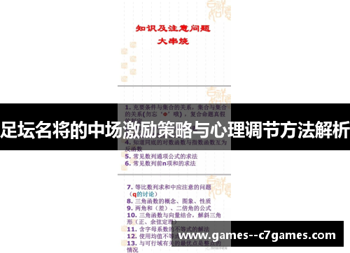 足坛名将的中场激励策略与心理调节方法解析