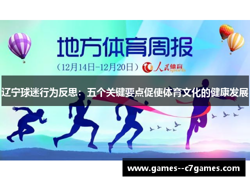 辽宁球迷行为反思：五个关键要点促使体育文化的健康发展