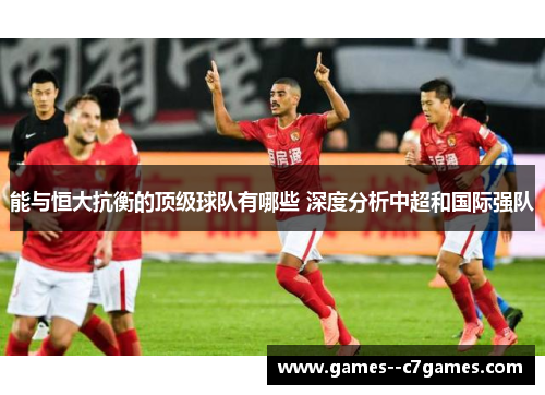 能与恒大抗衡的顶级球队有哪些 深度分析中超和国际强队