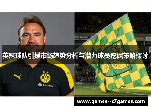 英冠球队引援市场趋势分析与潜力球员挖掘策略探讨