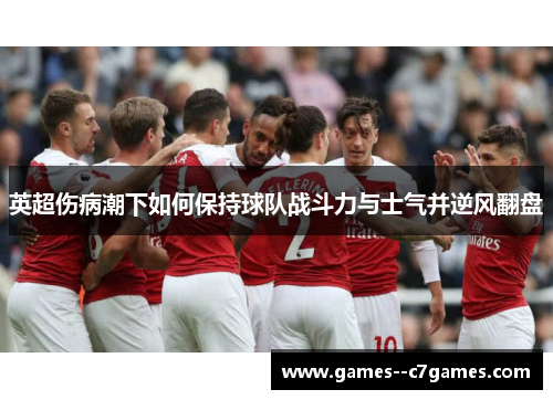 英超伤病潮下如何保持球队战斗力与士气并逆风翻盘