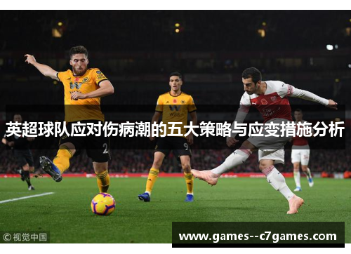 英超球队应对伤病潮的五大策略与应变措施分析