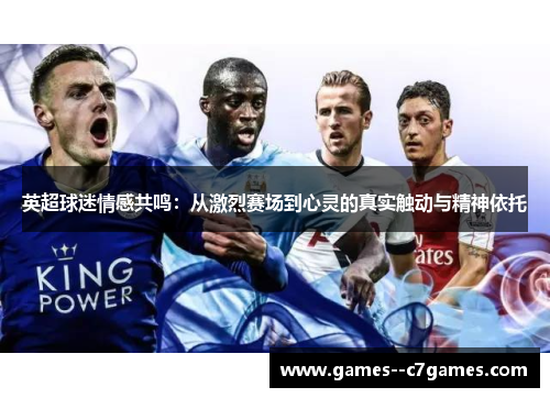 英超球迷情感共鸣：从激烈赛场到心灵的真实触动与精神依托
