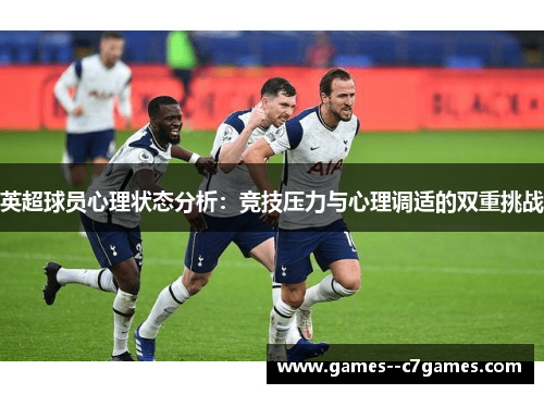 英超球员心理状态分析:竞技压力与心理调适的双重挑战 英超球员心理状态分析:竞技压力与心理调适的双重挑战
