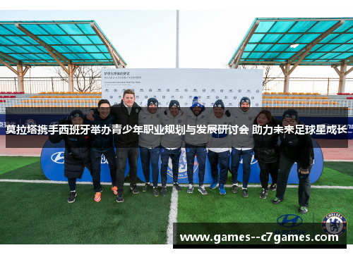 莫拉塔携手西班牙举办青少年职业规划与发展研讨会 助力未来足球星成长