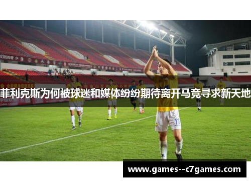 菲利克斯为何被球迷和媒体纷纷期待离开马竞寻求新天地