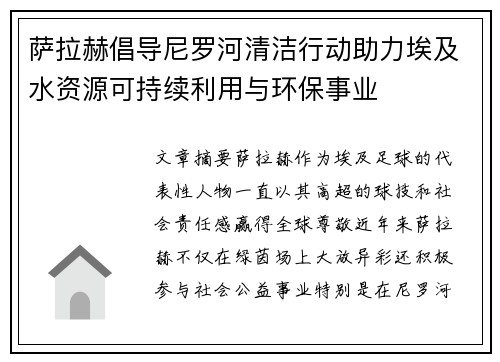 萨拉赫倡导尼罗河清洁行动助力埃及水资源可持续利用与环保事业