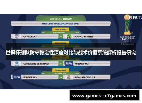 世俱杯球队防守稳定性深度对比与战术价值系统解析报告研究