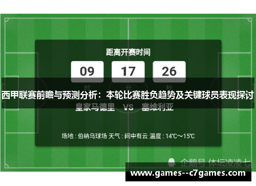 西甲联赛前瞻与预测分析：本轮比赛胜负趋势及关键球员表现探讨