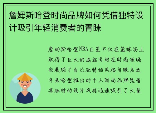 詹姆斯哈登时尚品牌如何凭借独特设计吸引年轻消费者的青睐