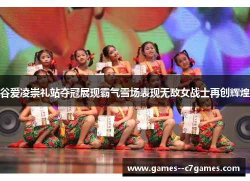 谷爱凌崇礼站夺冠展现霸气雪场表现无敌女战士再创辉煌 谷爱凌崇礼站夺冠展现霸气雪场表现无敌女战士再创辉煌