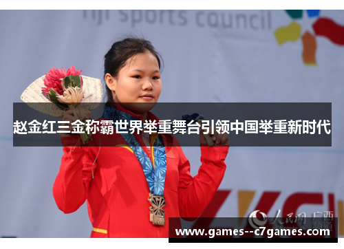 赵金红三金称霸世界举重舞台引领中国举重新时代