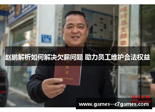 赵鹏解析如何解决欠薪问题 助力员工维护合法权益