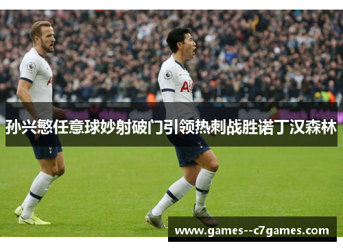 孙兴慜任意球妙射破门引领热刺战胜诺丁汉森林