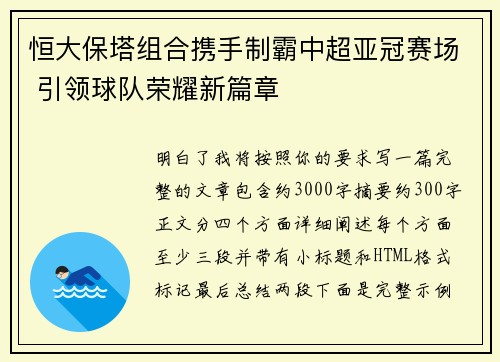 恒大保塔组合携手制霸中超亚冠赛场 引领球队荣耀新篇章