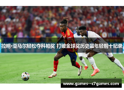 拉明·亚马尔轻松夺科帕奖 打破金球奖历史最年轻前十纪录