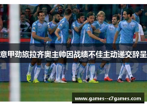 意甲劲旅拉齐奥主帅因战绩不佳主动递交辞呈