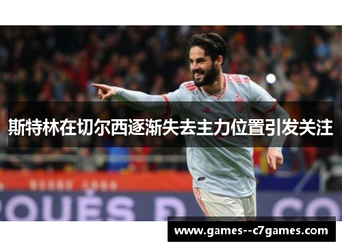 斯特林在切尔西逐渐失去主力位置引发关注 斯特林在切尔西逐渐失去主力位置引发关注