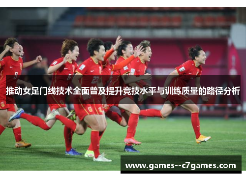 推动女足门线技术全面普及提升竞技水平与训练质量的路径分析