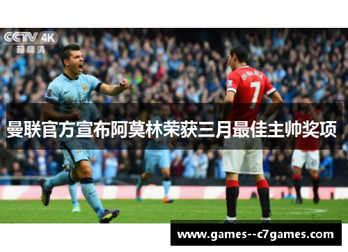 曼联官方宣布阿莫林荣获三月最佳主帅奖项 