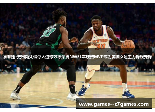 索菲娅·史密斯凭借惊人进球效率荣膺NWSL常规赛MVP成为美国女足主力锋线先锋 索菲娅·史密斯凭借惊人进球效率荣膺NWSL常规赛MVP成为美国女足主力锋线先锋