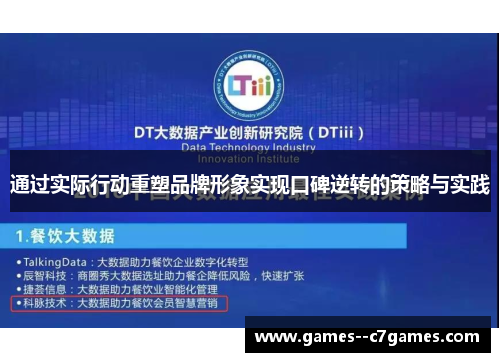 通过实际行动重塑品牌形象实现口碑逆转的策略与实践