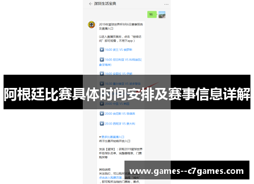 阿根廷比赛具体时间安排及赛事信息详解