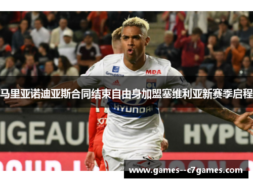 马里亚诺迪亚斯合同结束自由身加盟塞维利亚新赛季启程 马里亚诺迪亚斯合同结束自由身加盟塞维利亚新赛季启程