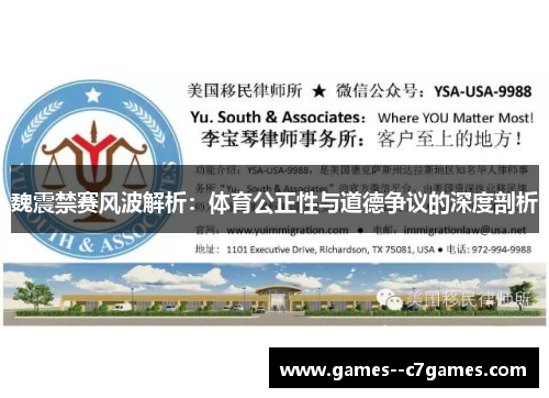 魏震禁赛风波解析：体育公正性与道德争议的深度剖析