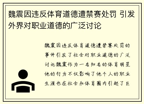 魏震因违反体育道德遭禁赛处罚 引发外界对职业道德的广泛讨论