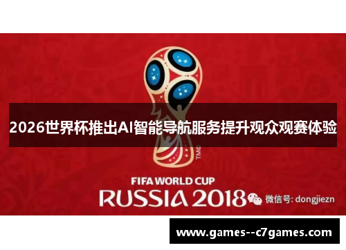 2026世界杯推出AI智能导航服务提升观众观赛体验