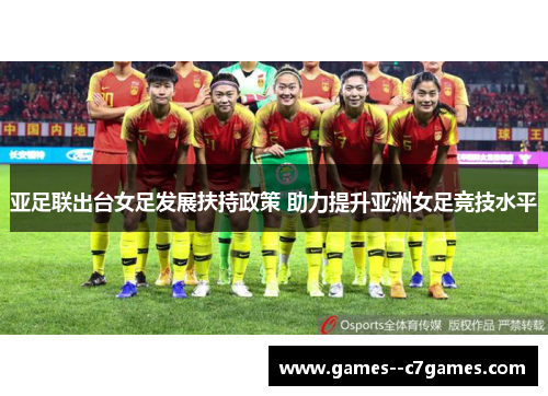 亚足联出台女足发展扶持政策 助力提升亚洲女足竞技水平