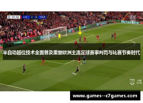 半自动越位技术全面普及重塑欧洲主流足球赛事判罚与比赛节奏时代