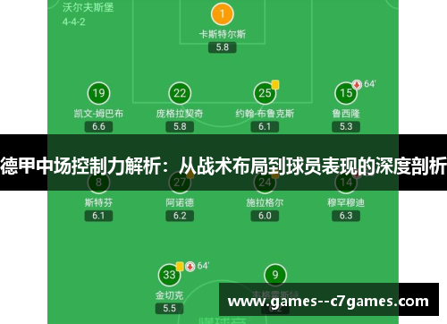 德甲中场控制力解析：从战术布局到球员表现的深度剖析