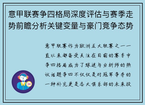 意甲联赛争四格局深度评估与赛季走势前瞻分析关键变量与豪门竞争态势