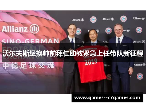 沃尔夫斯堡换帅前拜仁助教紧急上任带队新征程 沃尔夫斯堡换帅前拜仁助教紧急上任带队新征程