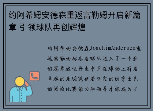 约阿希姆安德森重返富勒姆开启新篇章 引领球队再创辉煌