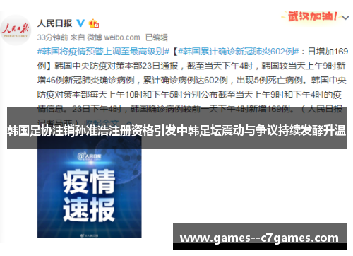 韩国足协注销孙准浩注册资格引发中韩足坛震动与争议持续发酵升温