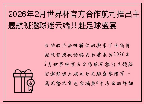 2026年2月世界杯官方合作航司推出主题航班邀球迷云端共赴足球盛宴