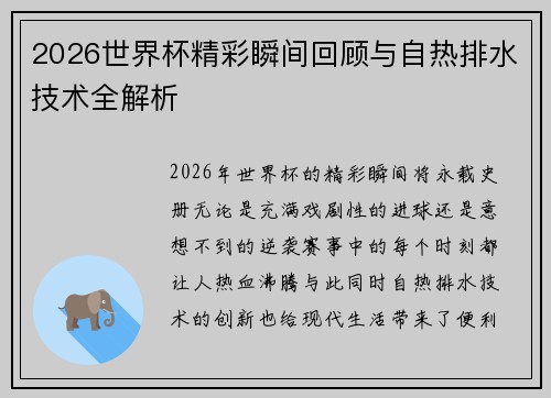 2026世界杯精彩瞬间回顾与自热排水技术全解析